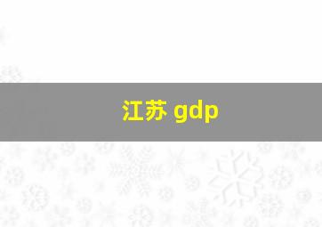 江苏 gdp